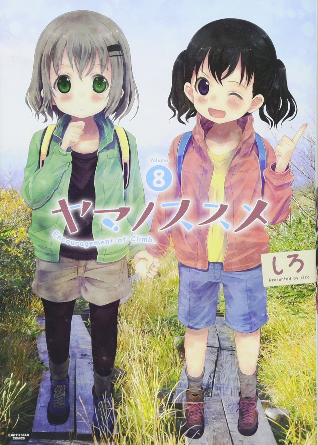 ヤマノススメ 8巻 (アース・スターコミックス) | しろ |本 | 通販 | Amazon